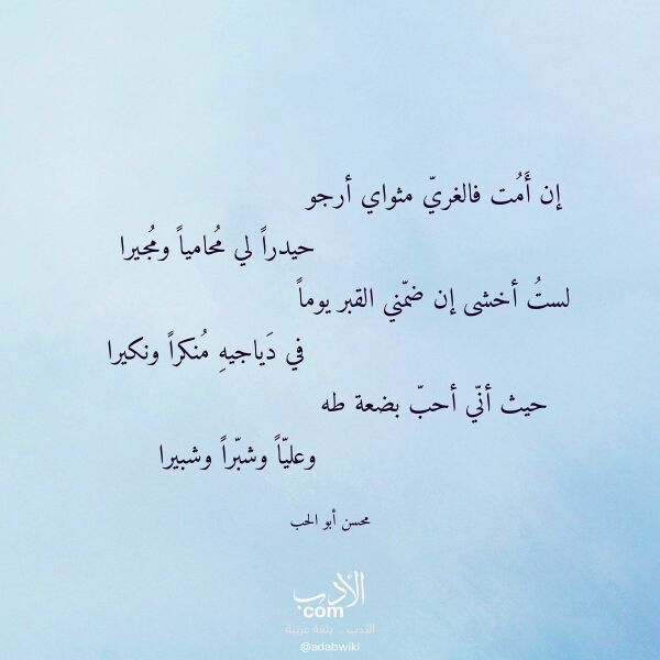 اقتباس من قصيدة إن أمت فالغري مثواي أرجو لـ محسن أبو الحب اقتباس من قصيدة إن أمت فالغري مثواي أرجو لـ محسن أبو الحب