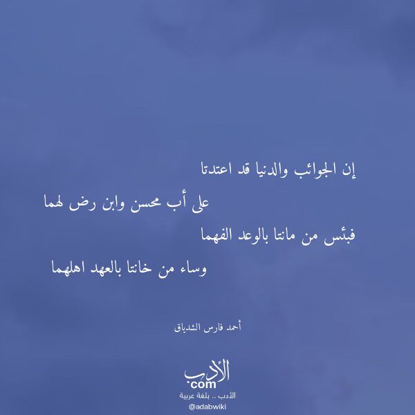 اقتباس من قصيدة إن الجوائب والدنيا قد اعتدتا لـ أحمد فارس الشدياق