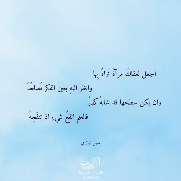 اقتباس من قصيدة اجعل لعقلك مرآة تراه بها لـ خليل اليازجي