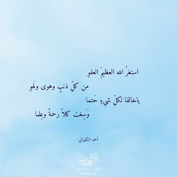 اقتباس من قصيدة استغر الله العظيم العفو لـ أحمد الكيواني
