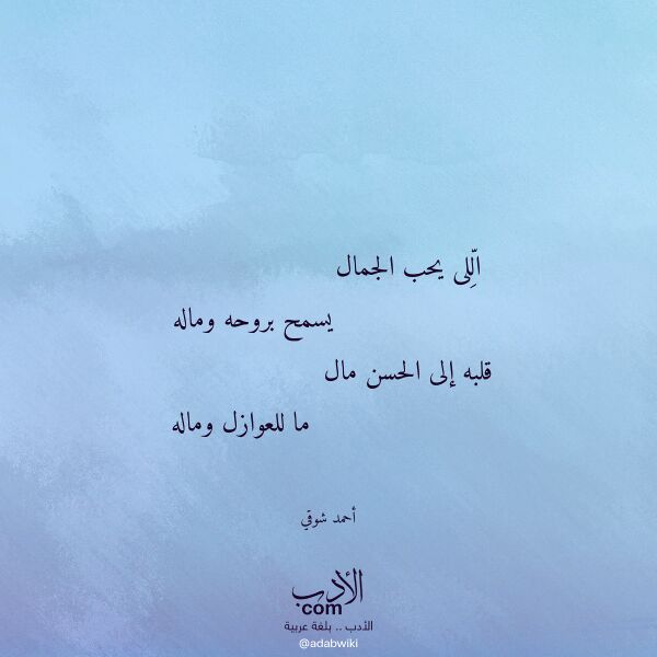 اقتباس من قصيدة اللى يحب الجمال لـ أحمد شوقي