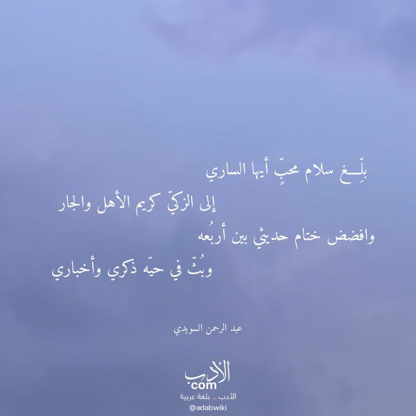 اقتباس من قصيدة بلغ سلام محب أيها الساري لـ عبد الرحمن السويدي