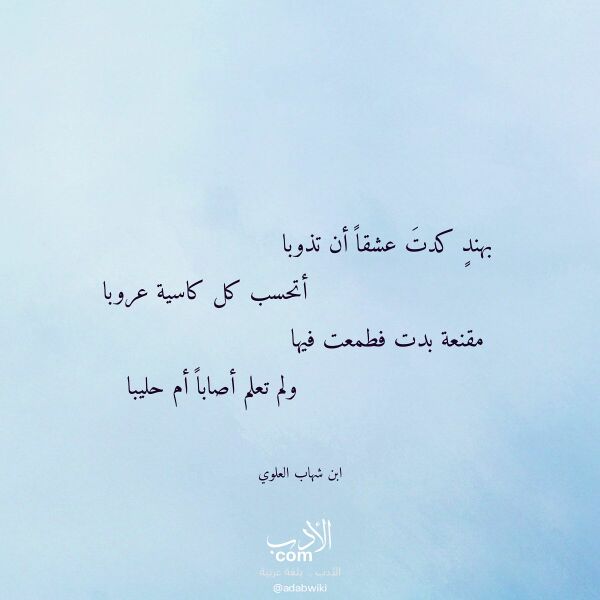 اقتباس من قصيدة بهند كدت عشقا أن تذوبا لـ ابن شهاب العلوي اقتباس من قصيدة بهند كدت عشقا أن تذوبا لـ ابن شهاب العلوي