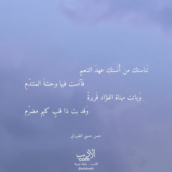 اقتباس من قصيدة تناستك من أنستك عهد التنعم لـ حسن حسني الطويراني