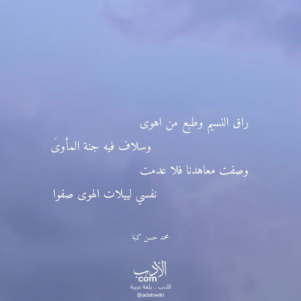 اقتباس من قصيدة راق النسيم وطبع من اهوى لـ محمد حسن كبة