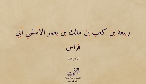تعريف وتراجم لـ ربيعة بن كعب بن مالك بن يعمر الأسلمي أبي فراس