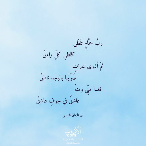 اقتباس من قصيدة رب حمام تلظى لـ ابن الزقاق البلنسي اقتباس من قصيدة رب حمام تلظى لـ ابن الزقاق البلنسي