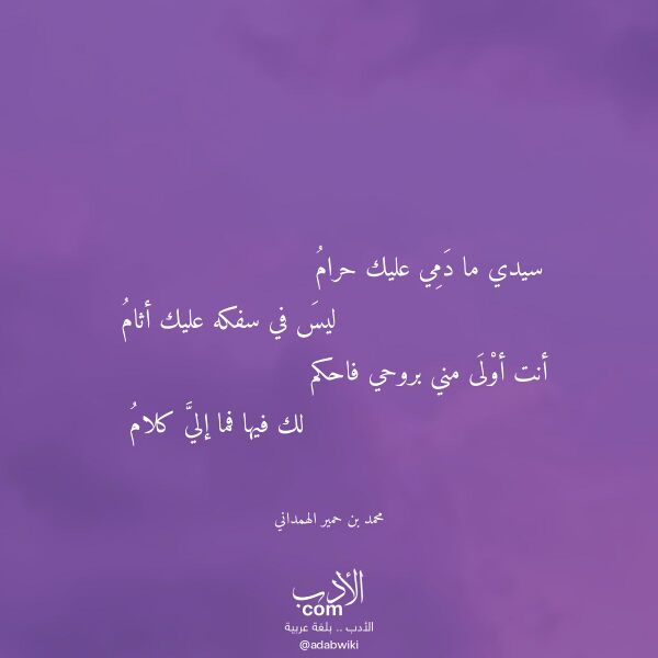 اقتباس من قصيدة سيدي ما دمي عليك حرام لـ محمد بن حمير الهمداني