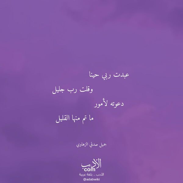 اقتباس من قصيدة عبدت ربي حينا لـ جميل صدقي الزهاوي