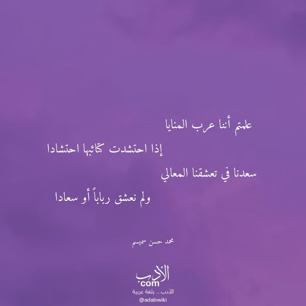 اقتباس من قصيدة علمتم أننا عرب المنايا لـ محمد حسن سميسم