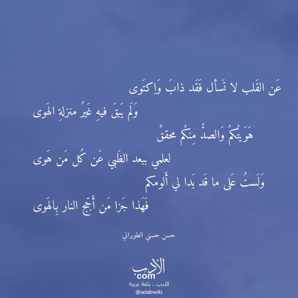 اقتباس من قصيدة عن القلب لا تسأل فقد ذاب واكتوى لـ حسن حسني الطويراني اقتباس من قصيدة عن القلب لا تسأل فقد ذاب واكتوى لـ حسن حسني الطويراني