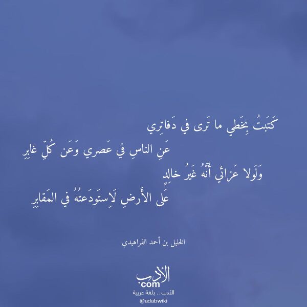 اقتباس من قصيدة كتبت بخطي ما ترى في دفاتري لـ الخليل بن أحمد الفراهيدي
