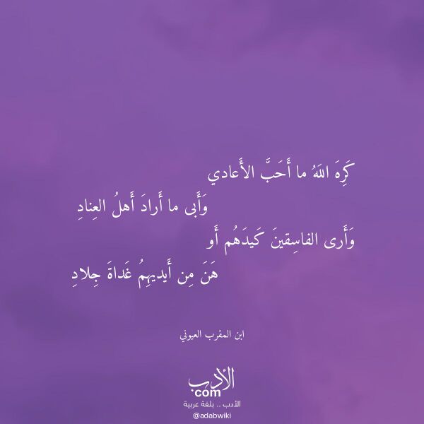اقتباس من قصيدة كره الله ما أحب الأعادي لـ ابن المقرب العيوني اقتباس من قصيدة كره الله ما أحب الأعادي لـ ابن المقرب العيوني