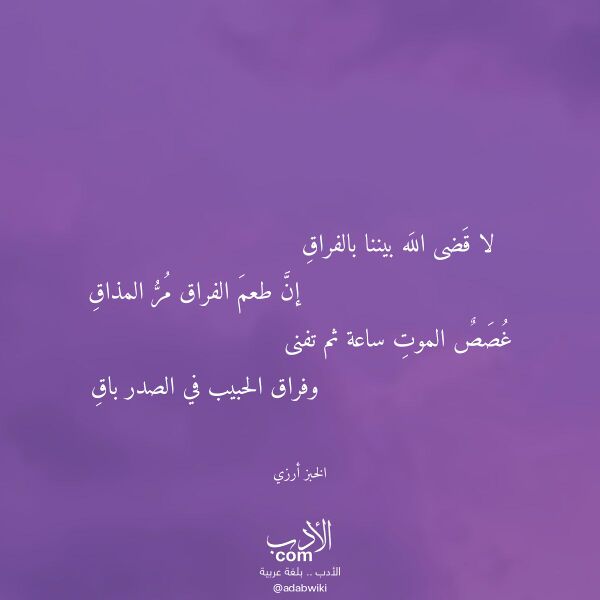 اقتباس من قصيدة لا قضى الله بيننا بالفراق لـ الخبز أرزي اقتباس من قصيدة لا قضى الله بيننا بالفراق لـ الخبز أرزي