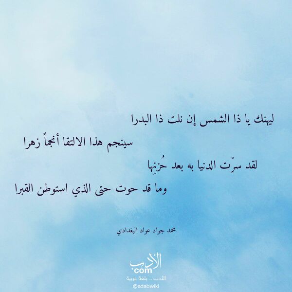 اقتباس من قصيدة ليهنك يا ذا الشمس إن نلت ذا البدرا لـ محمد جواد عواد البغدادي