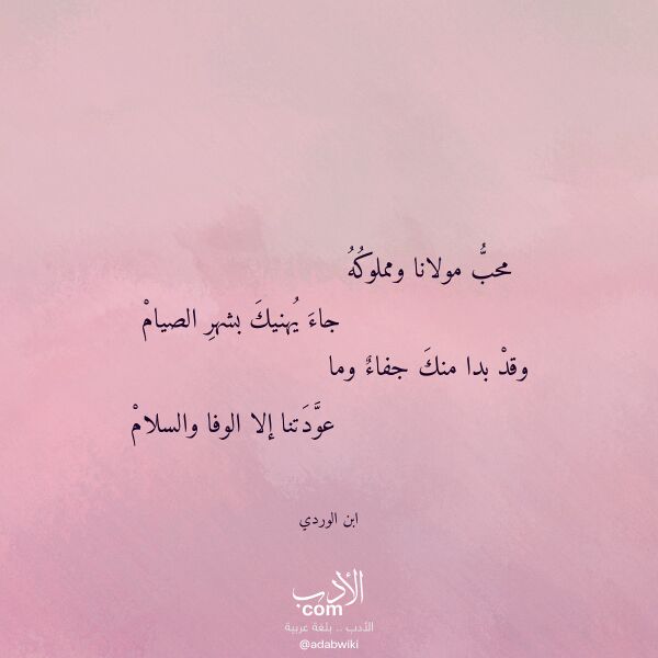 اقتباس من قصيدة محب مولانا ومملوكه لـ ابن الوردي