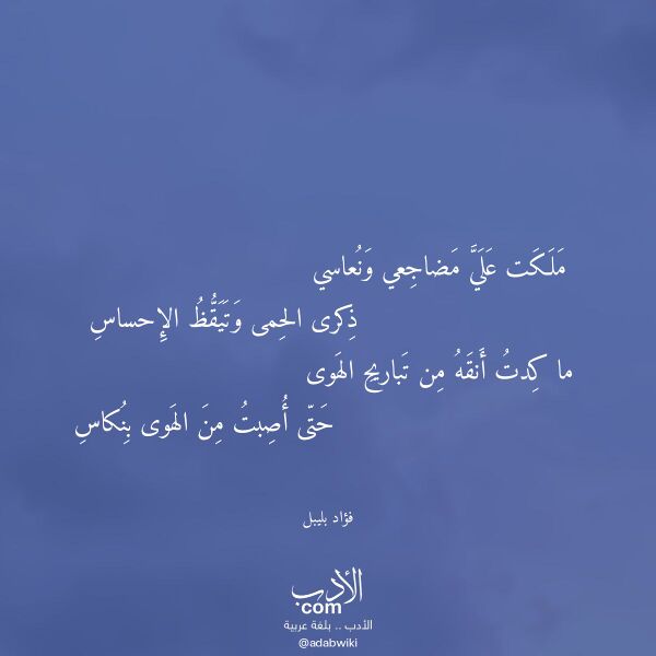 اقتباس من قصيدة ملكت علي مضاجعي ونعاسي لـ فؤاد بليبل
