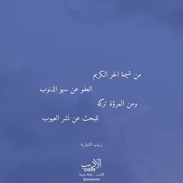 اقتباس من قصيدة من شيمة الحر الكريم لـ زينب الشهارية