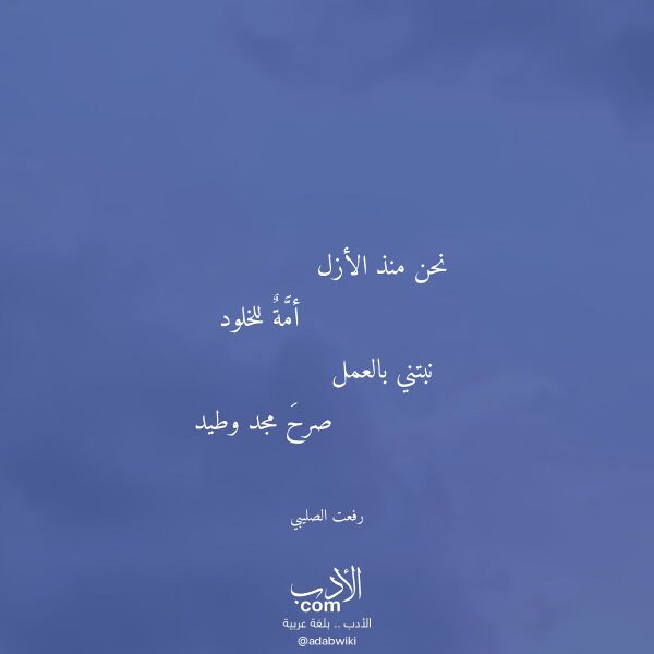 اقتباس من قصيدة نحن منذ الأزل لـ رفعت الصليبي
