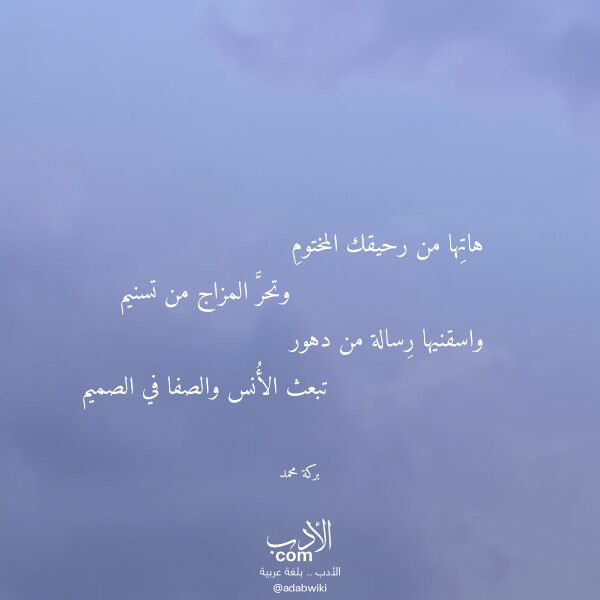 اقتباس من قصيدة هاتها من رحيقك المختوم لـ بركة محمد