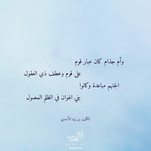 اقتباس من قصيدة وأم جذام كان عبار قوم لـ الكميت بن زيد الأسدي اقتباس من قصيدة وأم جذام كان عبار قوم لـ الكميت بن زيد الأسدي