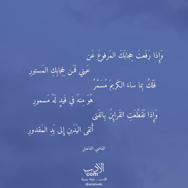 اقتباس من قصيدة وإذا رفعت حجابك المرفوع عن لـ القاضي الفاضل اقتباس من قصيدة وإذا رفعت حجابك المرفوع عن لـ القاضي الفاضل