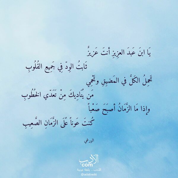 اقتباس من قصيدة يا ابن عبد العزيز أنت عزيز لـ الورغي اقتباس من قصيدة يا ابن عبد العزيز أنت عزيز لـ الورغي