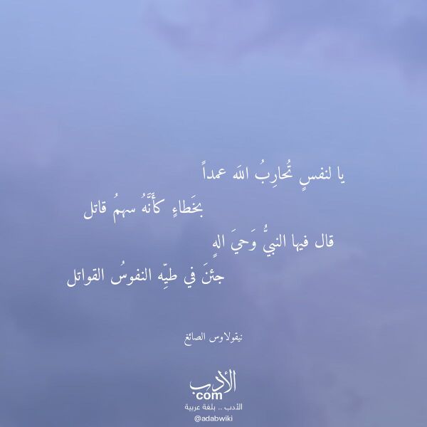 اقتباس من قصيدة يا لنفس تحارب الله عمدا لـ نيقولاوس الصائغ اقتباس من قصيدة يا لنفس تحارب الله عمدا لـ نيقولاوس الصائغ