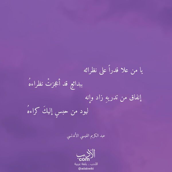اقتباس من قصيدة يا من علا قدرا على نظرائه لـ عبد الكريم القيسي الأندلسي