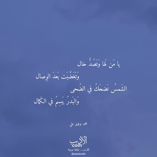 اقتباس من قصيدة يا من لها وتصد خال لـ محمد توفيق علي