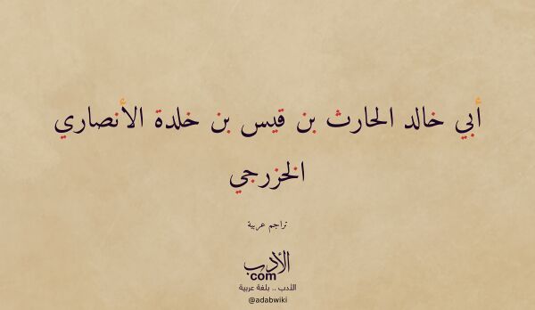تعريف وتراجم لـ أبي خالد الحارث بن قيس بن خلدة الأنصاري الخزرجي تعريف وتراجم لـ أبي خالد الحارث بن قيس بن خلدة الأنصاري الخزرجي