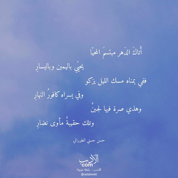اقتباس من قصيدة أتاك الدهر مبتسم المحيا لـ حسن حسني الطويراني
