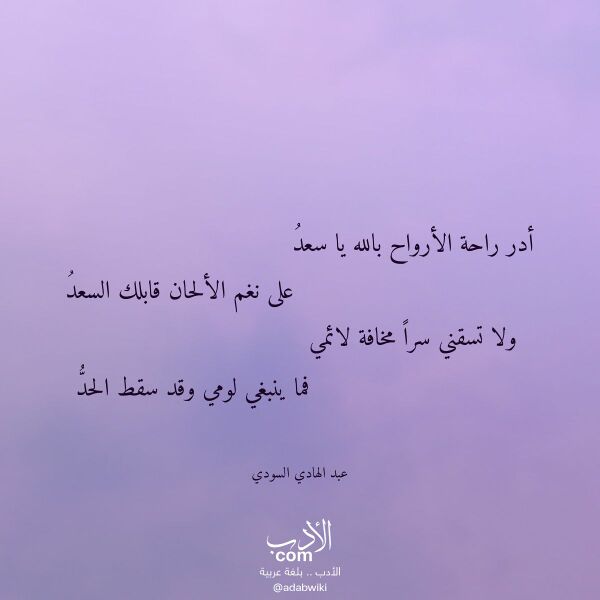 اقتباس من قصيدة أدر راحة الأرواح بالله يا سعد لـ عبد الهادي السودي اقتباس من قصيدة أدر راحة الأرواح بالله يا سعد لـ عبد الهادي السودي