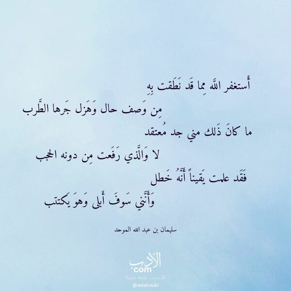 اقتباس من قصيدة أستغفر الله مما قد نطقت به لـ سليمان بن عبد الله الموحد اقتباس من قصيدة أستغفر الله مما قد نطقت به لـ سليمان بن عبد الله الموحد