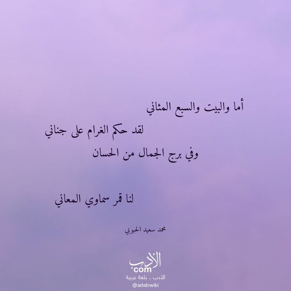 اقتباس من قصيدة أما والبيت والسبع المثاني لـ محمد سعيد الحبوبي اقتباس من قصيدة أما والبيت والسبع المثاني لـ محمد سعيد الحبوبي