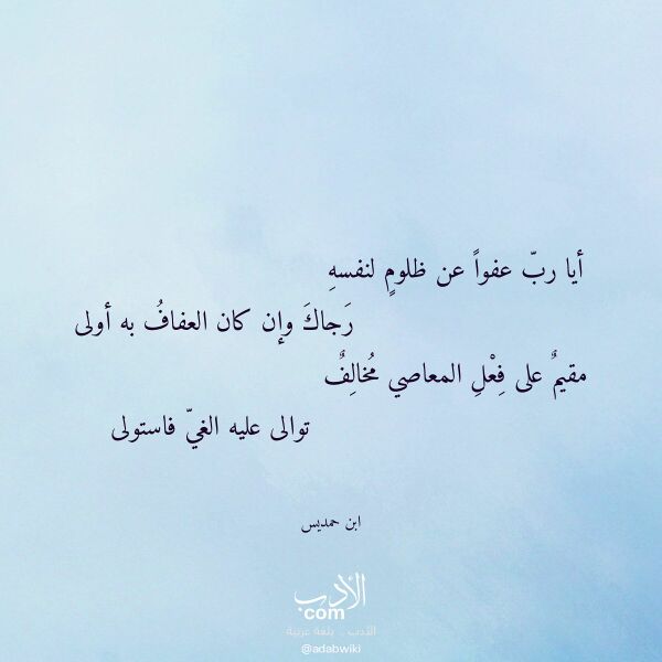اقتباس من قصيدة أيا رب عفوا عن ظلوم لنفسه لـ ابن حمديس اقتباس من قصيدة أيا رب عفوا عن ظلوم لنفسه لـ ابن حمديس
