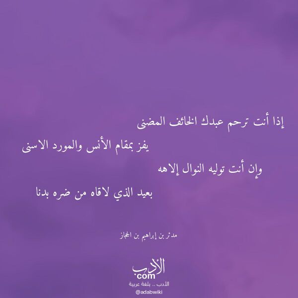 اقتباس من قصيدة إذا أنت ترحم عبدك الخائف المضنى لـ مدثر بن إبراهيم بن الحجاز اقتباس من قصيدة إذا أنت ترحم عبدك الخائف المضنى لـ مدثر بن إبراهيم بن الحجاز