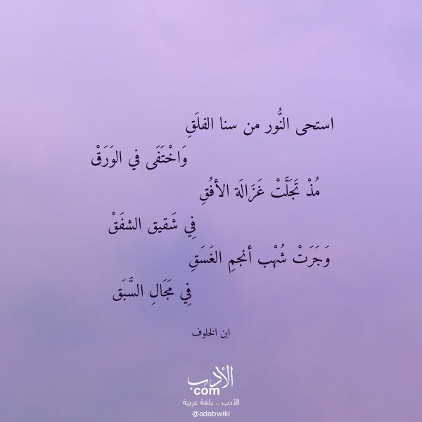 اقتباس من قصيدة استحى النور من سنا الفلق لـ ابن الخلوف اقتباس من قصيدة استحى النور من سنا الفلق لـ ابن الخلوف
