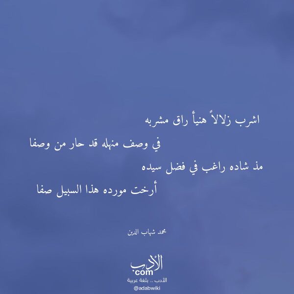 اقتباس من قصيدة اشرب زلالا هنيأ راق مشربه لـ محمد شهاب الدين