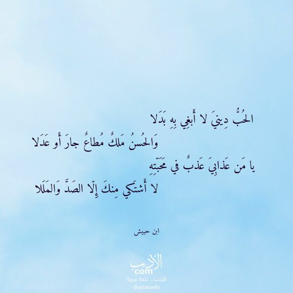 اقتباس من قصيدة الحب ديني لا أبغي به بدلا لـ ابن حبيش اقتباس من قصيدة الحب ديني لا أبغي به بدلا لـ ابن حبيش