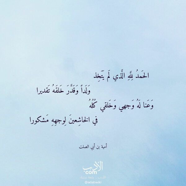 اقتباس من قصيدة الحمد لله الذي لم يتخذ لـ أمية بن أبي الصلت اقتباس من قصيدة الحمد لله الذي لم يتخذ لـ أمية بن أبي الصلت