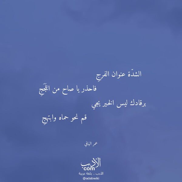 اقتباس من قصيدة الشدة عنوان الفرج لـ عمر اليافي