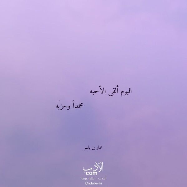 اقتباس من قصيدة اليوم ألقى الأحبه لـ عمار بن ياسر