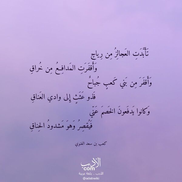 اقتباس من قصيدة تأبدت العجالز من رياح لـ كعب بن سعد الغنوي