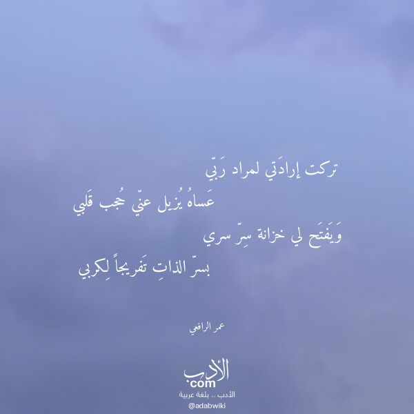 اقتباس من قصيدة تركت إرادتي لمراد ربي لـ عمر الرافعي