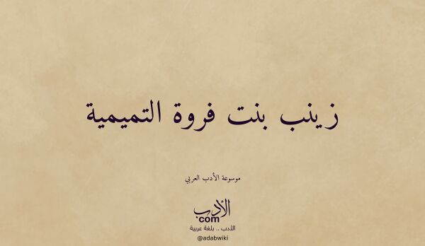 تعريف وتراجم لـ زينب بنت فروة التميمية