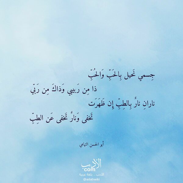 اقتباس من قصيدة جسمي نحيل بالحب والحب لـ أبو الحسن التهامي