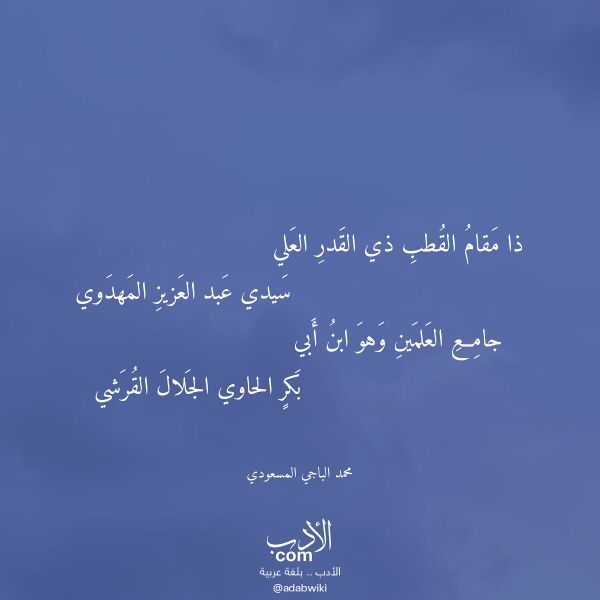 اقتباس من قصيدة ذا مقام القطب ذي القدر العلي لـ محمد الباجي المسعودي