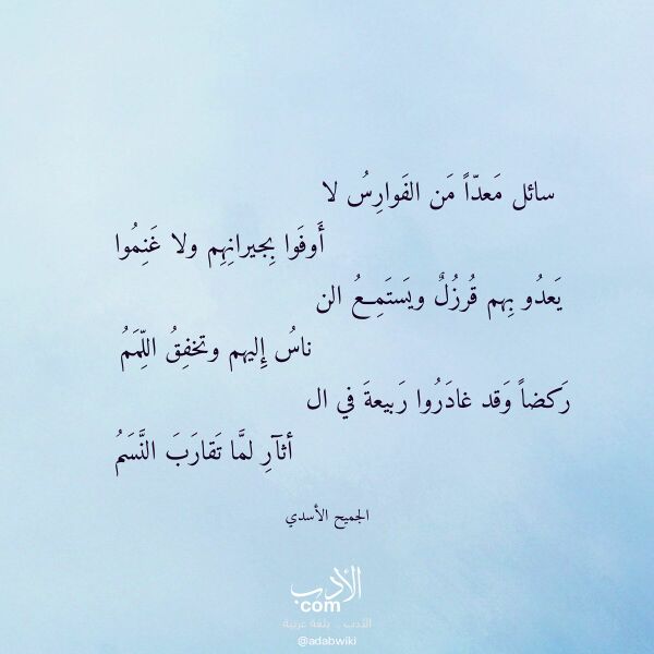 اقتباس من قصيدة سائل معدا من الفوارس لا لـ الجميح الأسدي اقتباس من قصيدة سائل معدا من الفوارس لا لـ الجميح الأسدي