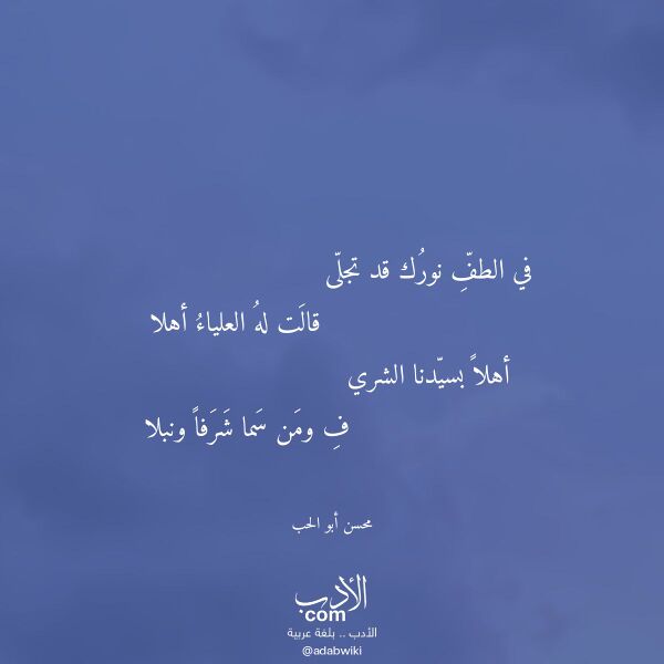 اقتباس من قصيدة في الطف نورك قد تجلى لـ محسن أبو الحب اقتباس من قصيدة في الطف نورك قد تجلى لـ محسن أبو الحب